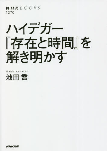 ハイデガー『存在と時間』を解き明かす （ＮＨＫブックス　１２７０） 池田喬／著 NHKブックスの本の商品画像