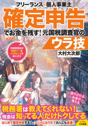 フリーランス＆個人事業主確定申告でお金を残す！元国税調査官のウラ技 （第８版） 大村大次郎／著 確定申告の本の商品画像