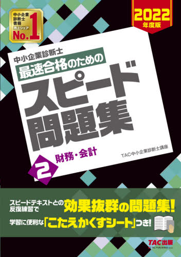 中小企業診断士最速合格のためのスピード問題集 ２０２２年度版２ 