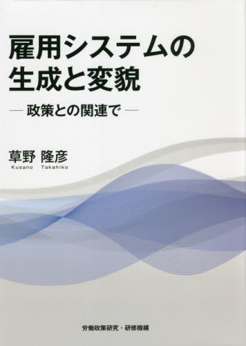 真の味わいの-雇用システムの変化と労働法政策の展開• •島田陽一/著