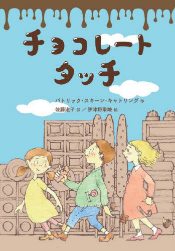 チョコレートタッチ （文研ブックランド） パトリック・スキーン・キャトリング／作　佐藤淑子／訳　伊津野果地／絵 高学年向読み物の商品画像