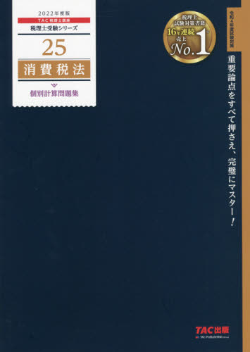 消費税法個別計算問題集 2022年度版 （税理士受験シリーズ