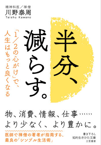 半分、減らす。 （知的生きかた文庫　か７１－１） 川野泰周／著 三笠　知的生き方文庫の本の商品画像