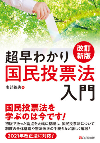 超早わかり国民投票法入門 （改訂新版） 南部義典／著 憲法の本の商品画像