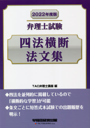 弁理士試験四法横断法文集　２０２２年度版 ＴＡＣ弁理士講座／編