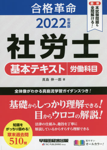 合格革命社労士基本テキスト労働科目 ２０２２年度版 真島伸一郎／著