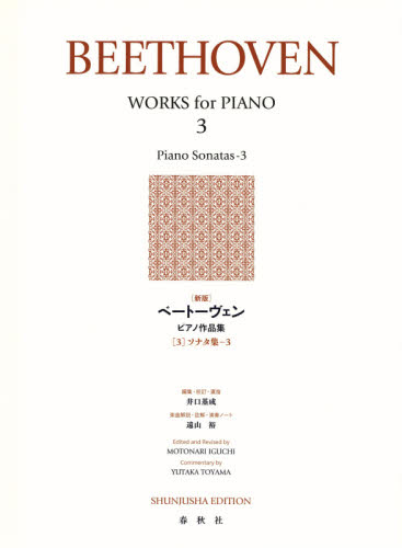 楽譜　ベートーヴェンピアノ作品　３　新版 井口　基成　遠山　裕 ピアノ曲集の本（オムニバス）の商品画像