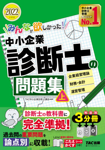 TAC出版 - 中小企業診断士　2022年度版　過去問題集　7冊セット 中小企業診断士 最速合格のための スピード問題集(7) 中小企業