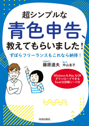 超シンプルな青色申告 教えてもらいました ずぼらフリーランスもこれなら納得 ｗｉｎｄｏｗｓもｍａｃもｏｋダウンロードできるｅｘｃｅｌ仕訳帳シート付 藤原道夫 著 中山圭子 聞き手 確定申告の本 最安値 価格比較 Yahoo ショッピング 口コミ 評判からも