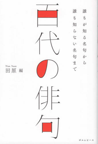 百代の俳句 誰もが知る名句から誰も知らない名句まで 田原／編 俳句集 
