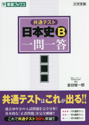 共通テスト日本史Ｂ一問一答 完全版 （東進ブックス 大学受験一問一答