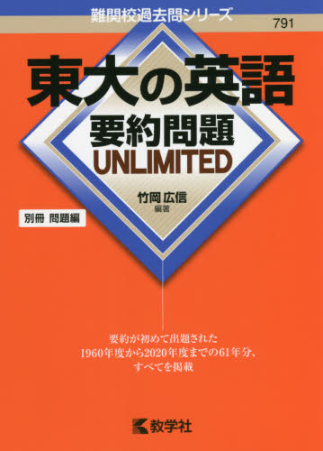 東大の英語要約問題ｕｎｌｉｍｉｔｅｄ 難関校過去問シリーズ ７９１ 竹岡広信 編著 大学入試赤本 過去問題集 最安値 価格比較 Yahoo ショッピング 口コミ 評判からも探せる