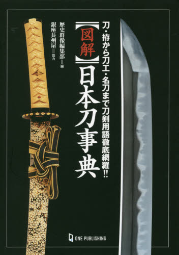 図解日本刀事典　刀・拵から刀工・名刀まで刀剣用語徹底網羅！！ 歴史群像編集部／編 （978-4-651-20164-1） その他趣味の本その他の商品画像
