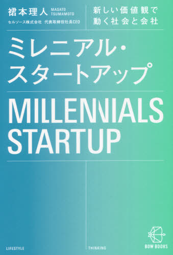 ミレニアル・スタートアップ　新しい価値観で動く社会と会社 （ＢＯＷ　ＢＯＯＫＳ　００２） 裙本理人／著 リーダーシップ、コーチングの本の商品画像