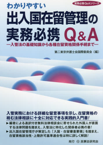 わかりやすい出入国在留管理の実務必携Ｑ＆Ａ 入管法の基礎知識から