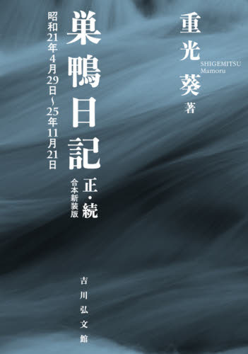 巣鴨日記　正・続合本新装版　昭和２１年４月２９日～２５年１１月２１日 重光葵／著 日本史の本その他の商品画像