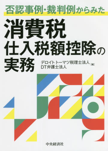 否認事例・裁判例からみた消費税仕入税額控除の実務 デロイトトーマツ税理士法人／編 ＤＴ弁護士法人／編 消費税の本 - 最安値・価格比較 -  Yahoo!ショッピング｜口コミ・評判からも探せる