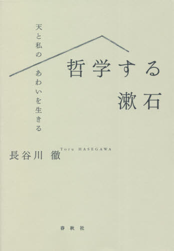哲学する漱石　天と私のあわいを生きる 長谷川徹／著 一般文庫その他の商品画像