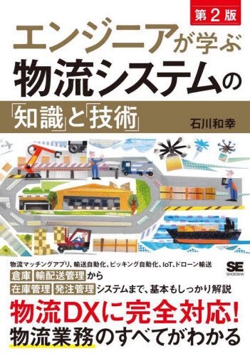 エンジニアが学ぶ物流システムの「知識」と「技術」 （第２版） 石川