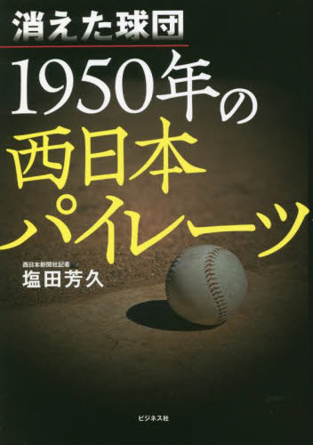 消えた球団１９５０年の西日本パイレーツ 塩田芳久／著 スポーツノンフィクション書籍の商品画像
