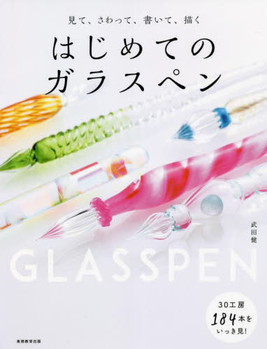 見て、さわって、書いて、描くはじめてのガラスペン 武田健／著 趣味の本その他の商品画像