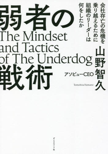 弱者の戦術　会社存亡の危機を乗り越えるために組織のリーダーは何をしたか 山野智久／著 企業、業界論の本の商品画像