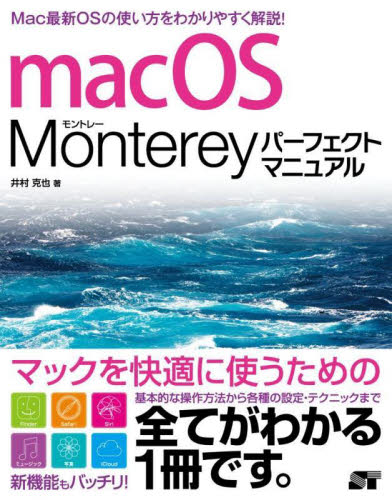 ｍａｃＯＳ Ｍｏｎｔｅｒｅｙパーフェクトマニュアル 井村克也／著