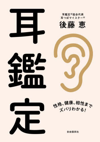 耳鑑定　性格、健康、相性までズバリわかる！ 後藤恵／著