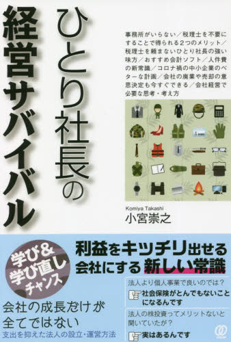 ひとり社長の経営サバイバル 小宮崇之／著