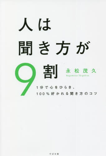 人は聞き方が９割 １分で心をひらき、１００％好かれる聞き方のコツ