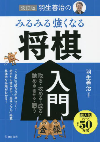 羽生善治のみるみる強くなる将棋入門 取る 攻める 成る 詰める 寄せる 囲う 改訂版 羽生善治 監修 将棋の本 最安値 価格比較 Yahoo ショッピング 口コミ 評判からも探せる