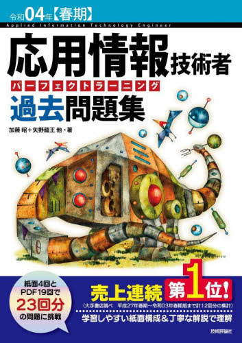 応用情報技術者パーフェクトラーニング過去問題集　令和０４年〈春期〉 加藤昭／著　高見澤秀幸／著　矢野龍王／著 コンピュータ資格試験の本その他の商品画像