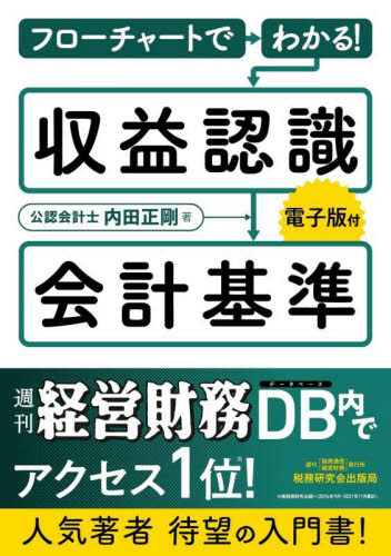 フローチャートでわかる！収益認識会計基準 内田正剛／著 会計、簿記関連の本その他の商品画像