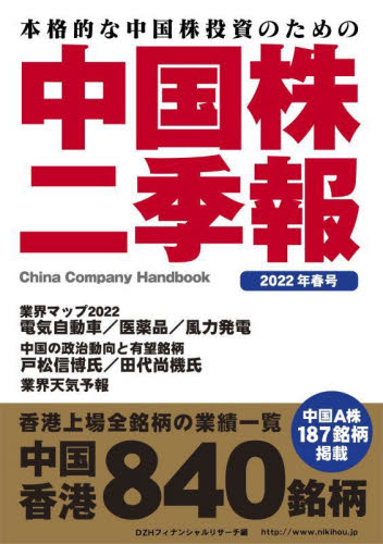 中国株二季報 本格的な中国株投資のための 2022年春号 DZH