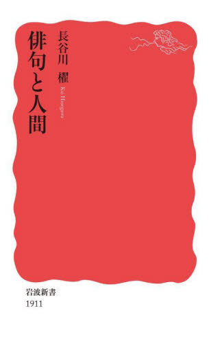 俳句と人間 （岩波新書　新赤版　１９１１） 長谷川櫂／著 岩波新書の本の商品画像