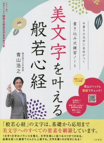 美文字を叶える般若心経　書き込み式練習ノート　手書きの文字に自信がつく 青山浩之／著 ペン習字の本の商品画像