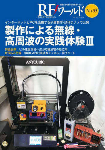 ＲＦワールド　無線と高周波の技術解説マガジン　Ｎｏ．５５ トランジスタ技術編集部／編集 電気電子工学無線の本の商品画像
