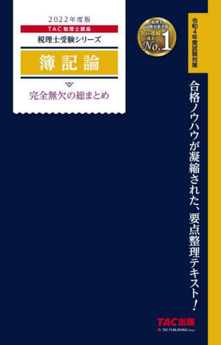簿記論完全無欠の総まとめ　２０２２年度版 （税理士受験シリーズ） ＴＡＣ株式会社（税理士講座）／編著