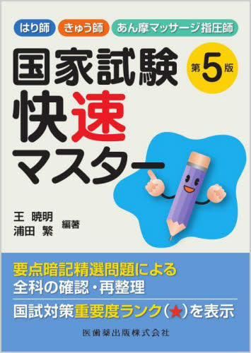 はり師・きゅう師・あん摩マッサージ指圧師国家試験快速マスター （第５版） 王暁明／編著 浦田繁／編著 鍼灸師、按摩マッサージ指圧師の本 -  最安値・価格比較 - Yahoo!ショッピング｜口コミ・評判からも探せる