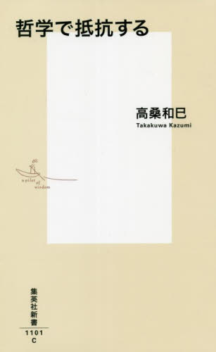 哲学で抵抗する （集英社新書　１１０１） 高桑和巳／著 集英社新書の本の商品画像