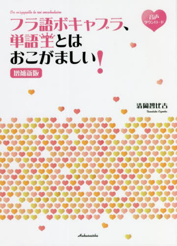 フラ語ボキャブラ、単語王とはおこがましい！ （増補新版） 清岡智比古／著 フランス語の本一般の商品画像