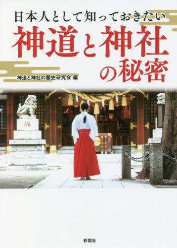 日本人として知っておきたい神道と神社の秘密 神道と神社の歴史研究会／編 （978-4-8013-0579-3） 雑学文庫の本その他の商品画像