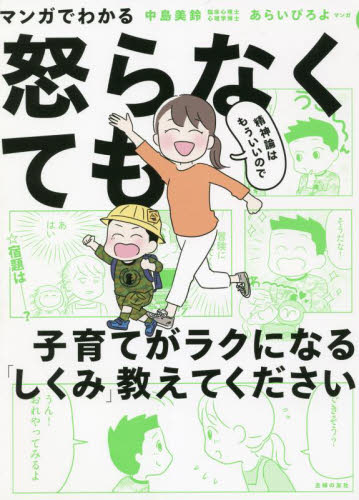 マンガでわかる精神論はもういいので怒らなくても子育てがラクになる「しくみ」教えてください 中島美鈴／著　あらいぴろよ／マンガ 育児の本の商品画像