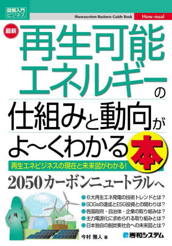 最新再生可能エネルギーの仕組みと動向がよ～くわかる本 再生エネ