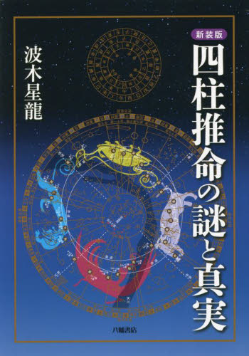 四柱推命の謎と真実　新装版 波木星龍／著 推命学の本の商品画像