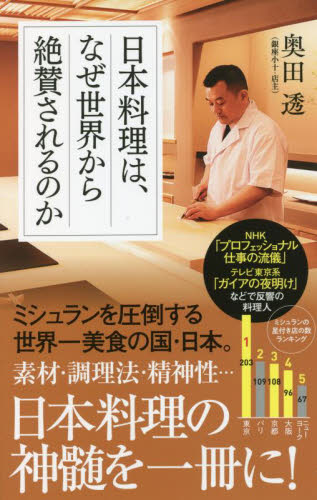 日本料理は、なぜ世界から絶賛されるのか （ポプラ新書　２１８） 奥田透／著 教養新書の本その他の商品画像