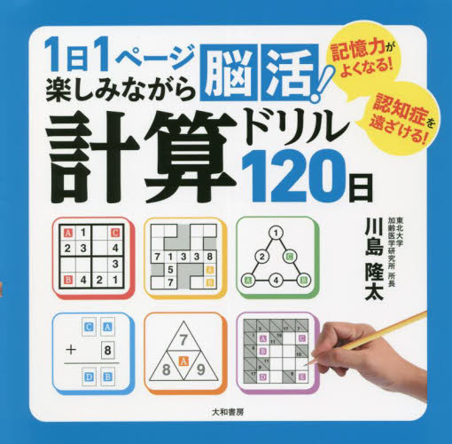 １日１ページ楽しみながら脳活！計算ドリル１２０日 川島隆太／著 ゲーム、トランプの本その他の商品画像