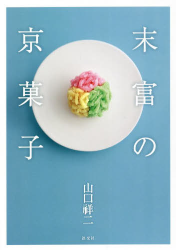 末富の京菓子 山口祥二／著 料理の本その他の商品画像
