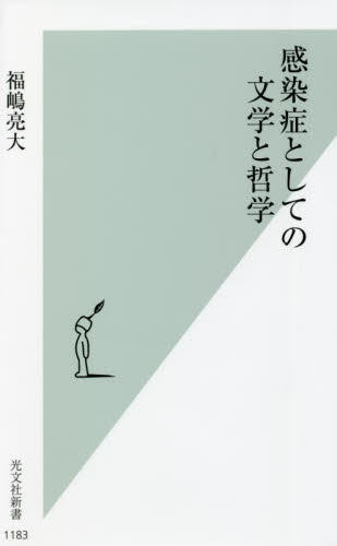 感染症としての文学と哲学 （光文社新書　１１８３） 福嶋亮大／著 光文社新書の本の商品画像