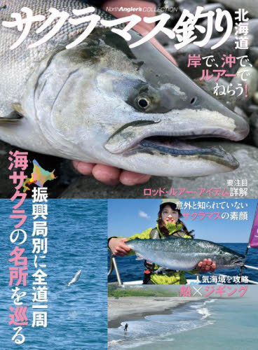 サクラマス釣り北海道　岸で、沖で、ルアーでねらう！ （Ｎｏｒｔｈ　Ａｎｇｌｅｒ’ｓ　ＣＯＬＬＥＣＴＩＯＮ） つり人社北海道支社／編 釣り技法書（海づり）の商品画像